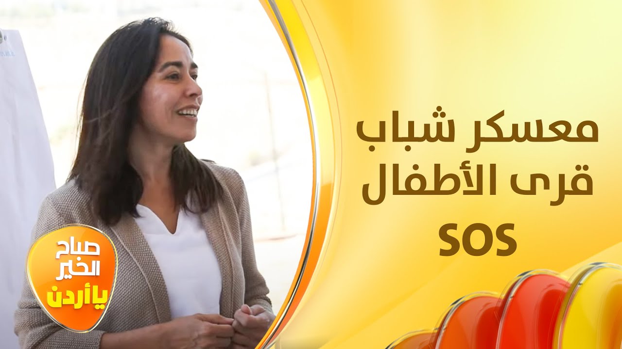 SOS Children's Villages 1st Youth Camp Sets Off to Instill a Set of Values in the Participants - Amman TV report